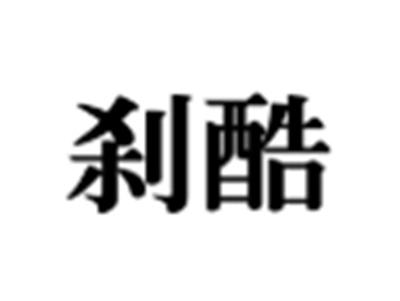 刹酷