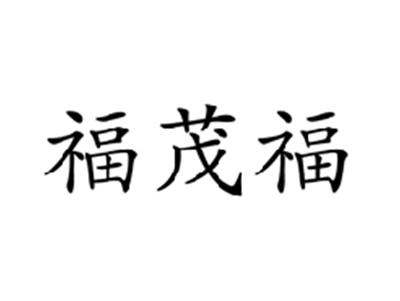 福茂福