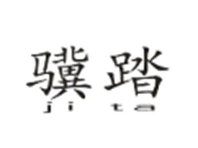 骥踏