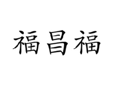 福昌福