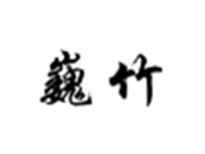 巍竹
