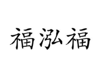 福泓福