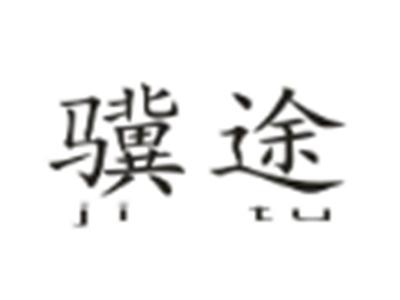 骥途