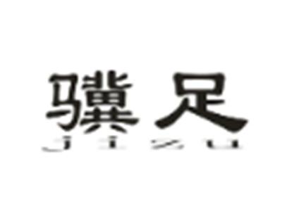 骥足
