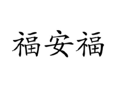 福安福