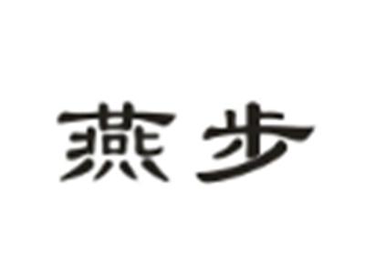 燕步