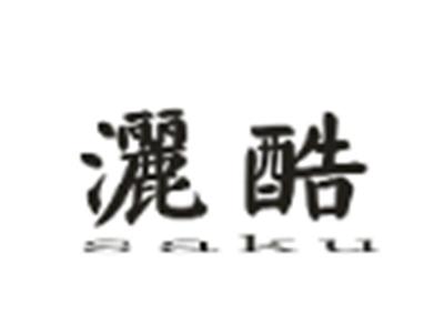 灑酷