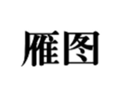 雁图