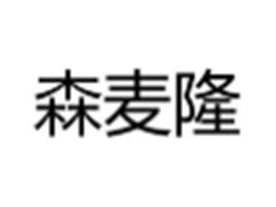 森麦隆