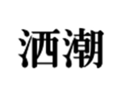 洒潮