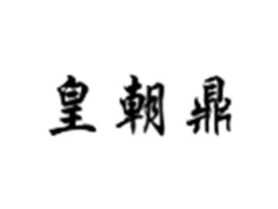 皇朝鼎