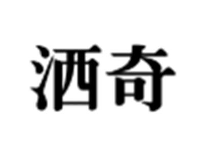 洒奇