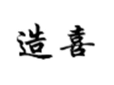 造喜