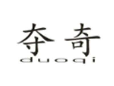 夺奇