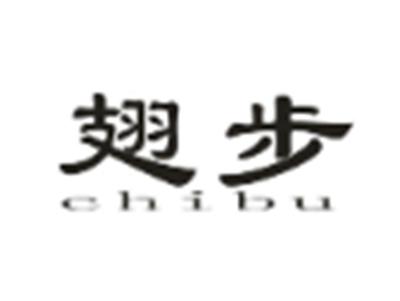 翅步
