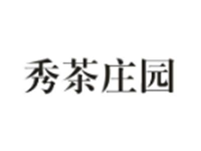 秀茶庄园