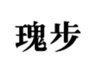 瑰步