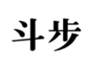 斗步