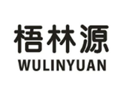 梧林源