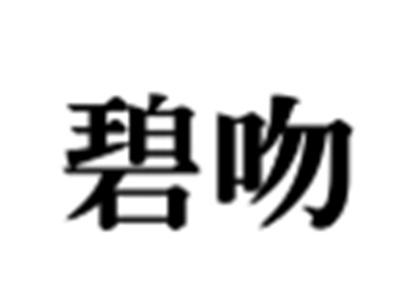 碧吻