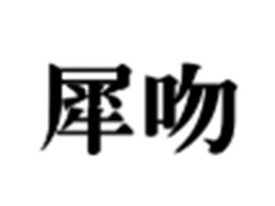 犀吻