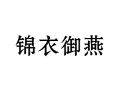 锦衣御燕