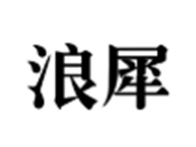浪犀