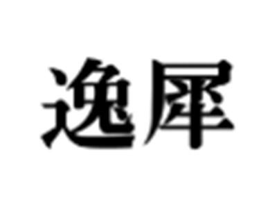 逸犀