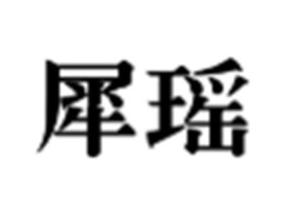 犀瑶