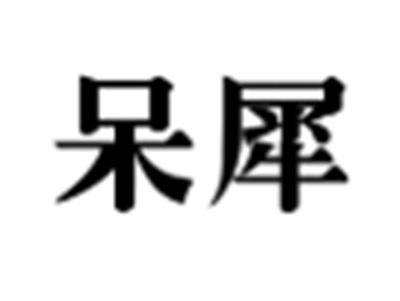呆犀