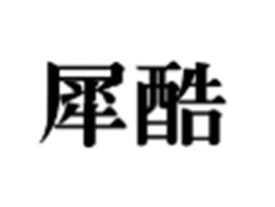 犀酷