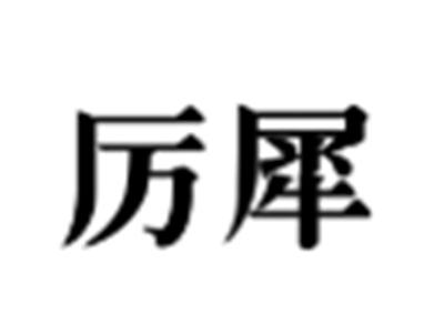 厉犀