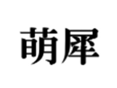 萌犀