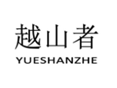越山者