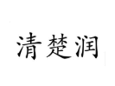 清楚润（韩国品牌）