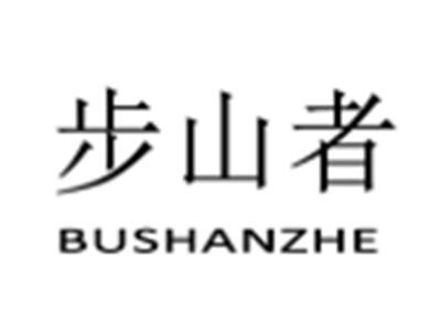 步山者