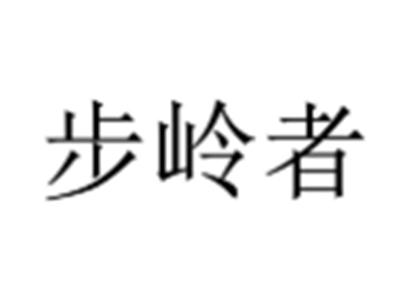 步岭者