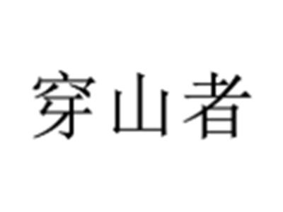 穿山者