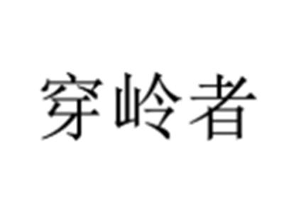 穿岭者