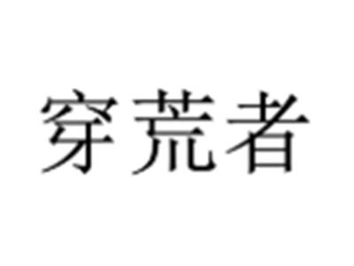 穿荒者