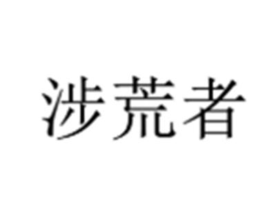 涉荒者