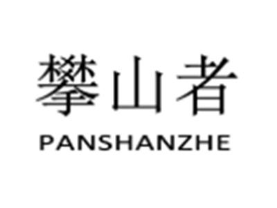 攀山者