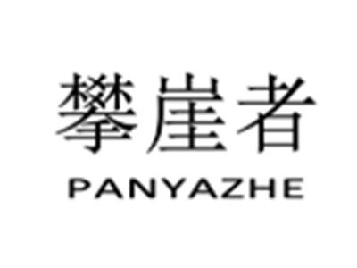 攀崖者