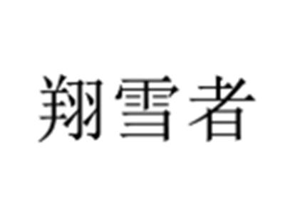 翔雪者