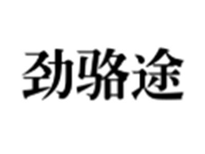 劲骆途