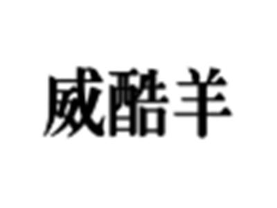威酷羊