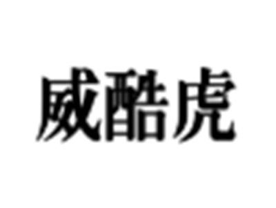 威酷虎