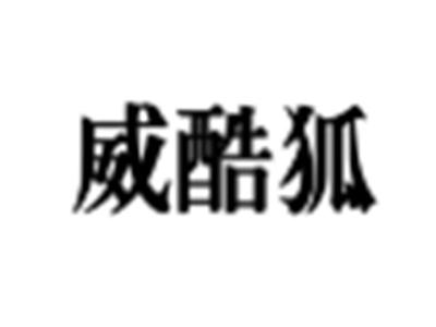 威酷狐