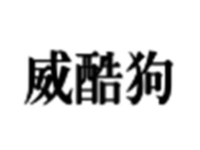 威酷狗