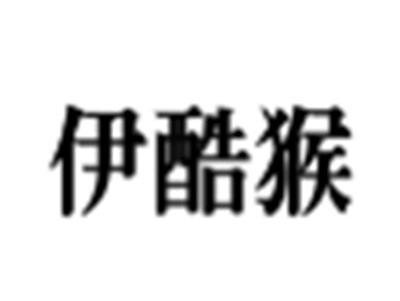 伊酷猴